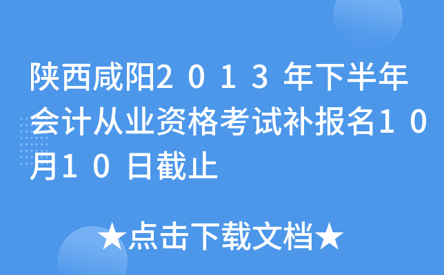 ��������2013���°����ƴ�ҵ�ʸ��Բ�����10��10�ս�ֹ