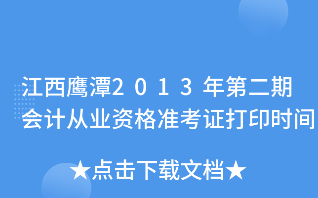 ����ӥ̶2013��ڶ��ڻ�ƴ�ҵ�ʸ�׼��֤��ӡʱ��