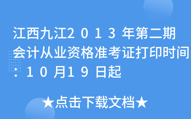 �����Ž�2013��ڶ��ڻ�ƴ�ҵ�ʸ�׼��֤��ӡʱ�䣺10��19����