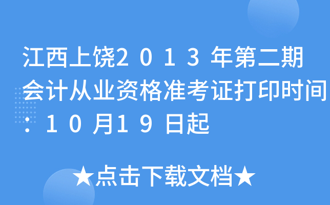 ��������2013��ڶ��ڻ�ƴ�ҵ�ʸ�׼��֤��ӡʱ�䣺10��19����