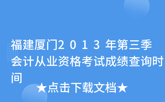 ��������2013���������ƴ�ҵ�ʸ��Գɼ���ѯʱ��