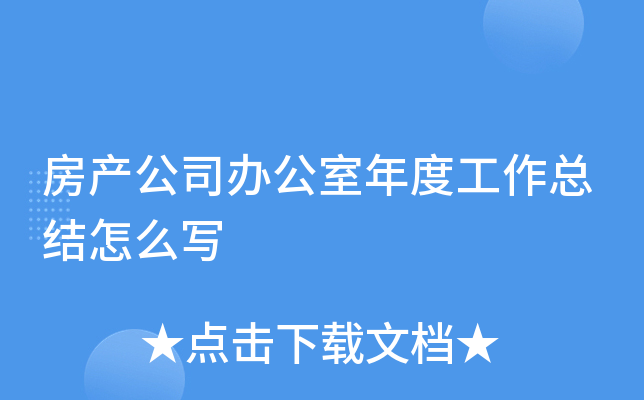房产公司办公室年度工作总结怎么写