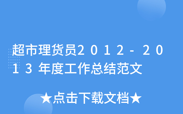 超市理货员2012-2013年度工作总结范文