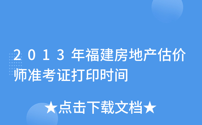 2013年福建房地产估价师准考证打印时间