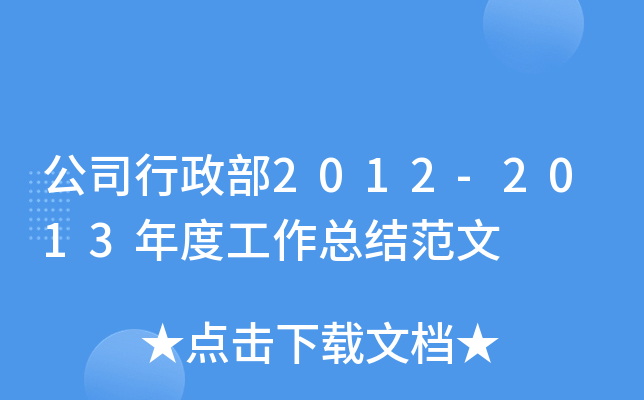 公司行政部2012-2013年度工作总结范文