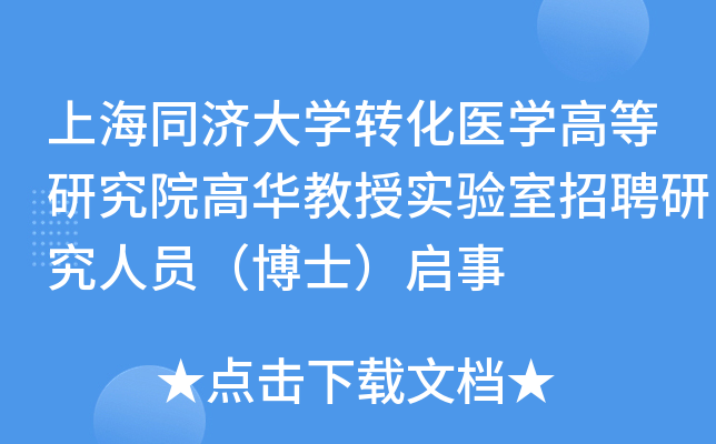 上海同济大开云kaiyun(中国)转化医开云kaiyun(中国)高等研究院高华教授实验室招聘研究人员（博士）启事
