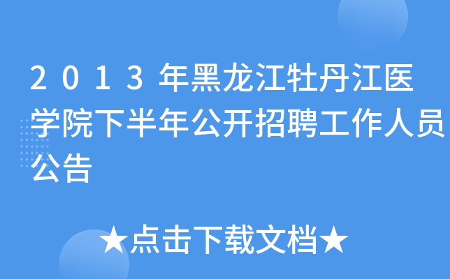 2013年黑龙江牡丹江医开云kaiyun(中国)院下半年公开招聘工作人员公告
