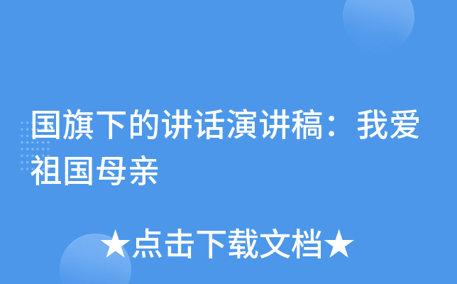国旗下的讲话演讲稿：我爱祖国母亲