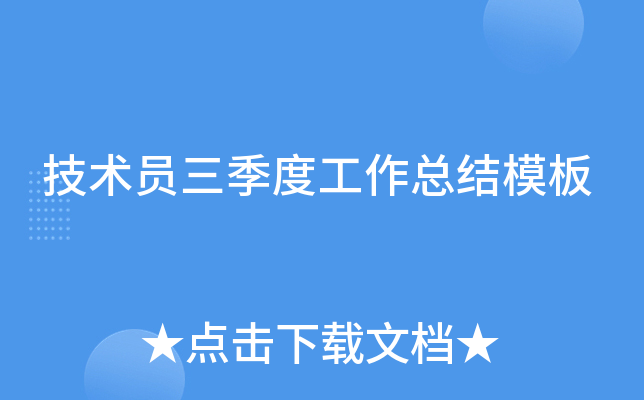 技术员三季度工作总结模板