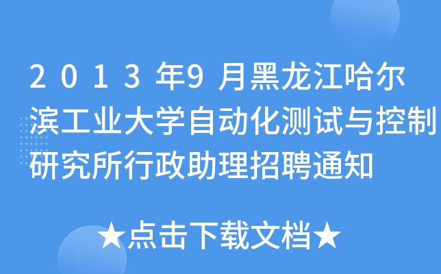 2013年9月黑龙江哈尔滨工业大开云kaiyun(中国)自动化测试与控制研究所行政助理招聘通知