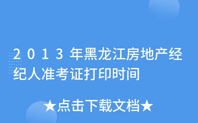 2013年黑龙江房地产经纪人准考证打印时间