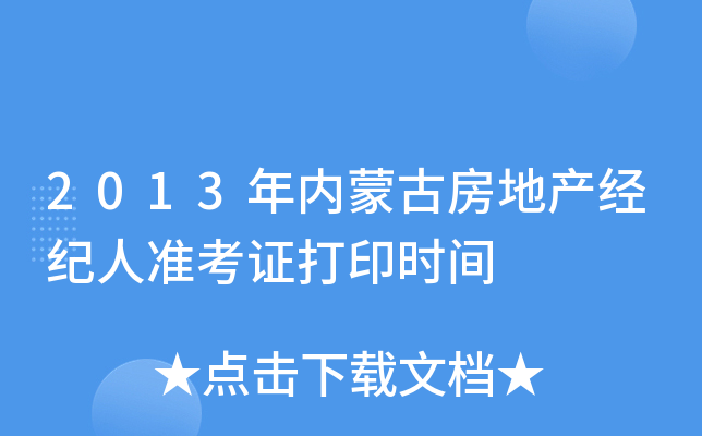 2013年内蒙古房地产经纪人准考证打印时间