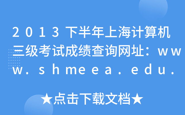 2013°ϺӋ(j)C(j)(j)ԇɿ(j)ԃW(wng)ַwww.shmeea.edu.cn