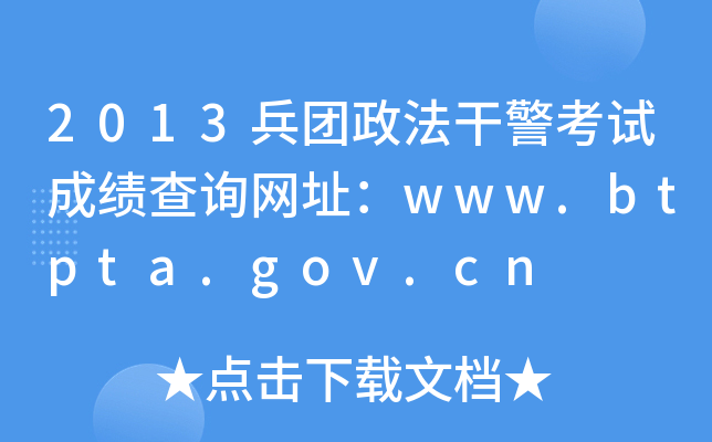 2013兵团政法干警考试成绩查询网址：www.btpta.gov.cn