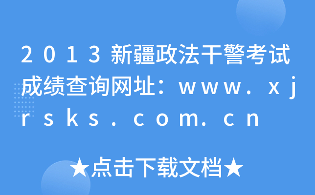 2013新疆政法干警考试成绩查询网址：www.xjrsks.com.cn