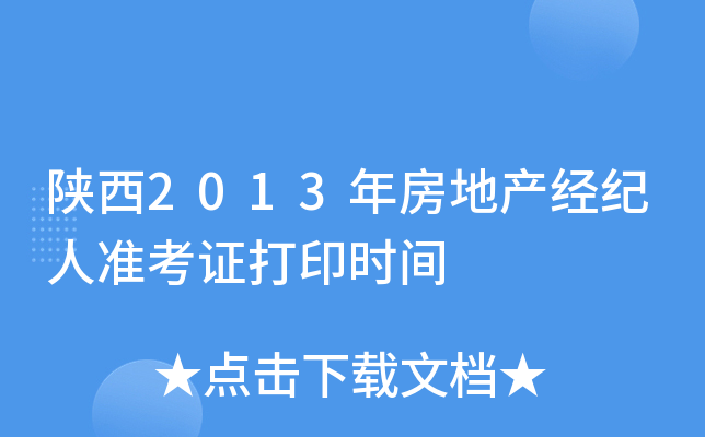 陕西2013年房地产经纪人准考证打印时间