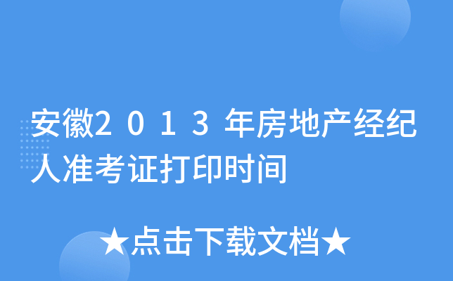 安徽2013年房地产经纪人准考证打印时间