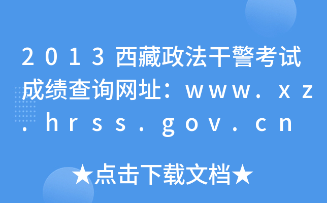 2013西藏政法干警考试成绩查询网址：www.xz.hrss.gov.cn