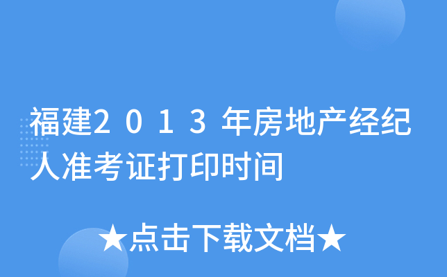 福建2013年房地产经纪人准考证打印时间