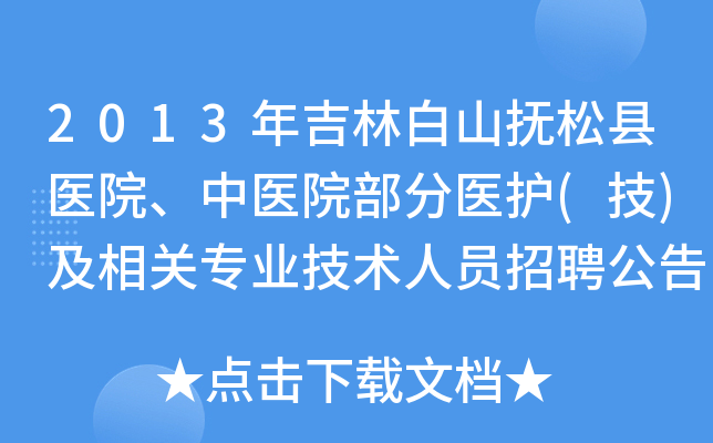 2013年吉林白山抚松县医院、中医院部分医护(技)及相关专业技术人员招聘公告