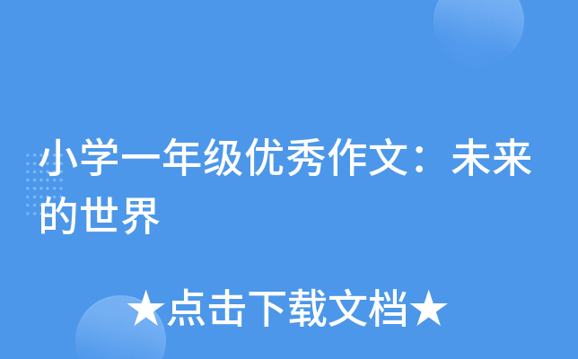 小开云kaiyun(中国)一年级优秀作文：未来的世界