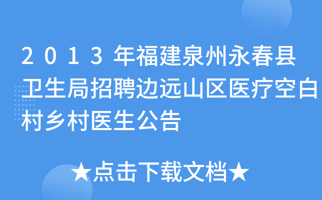 2013年福建泉州永春县卫生局招聘边远山区医疗空白村乡村医生公告