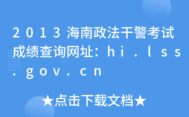 2013海南政法干警考试成绩查询网址：hi.lss.gov.cn