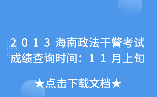 2013海南政法干警考试成绩查询时间：11月上旬
