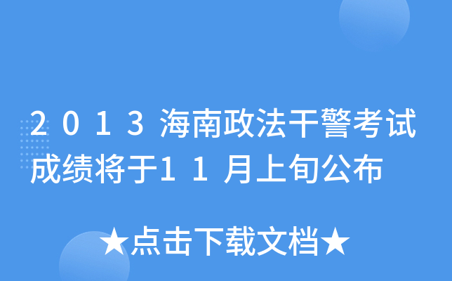 2013海南政法干警考试成绩将于11月上旬公布