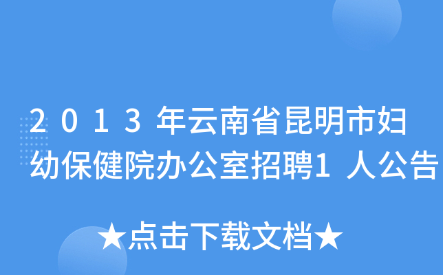 2013年云南省昆明市妇幼保健院办公室招聘1人公告