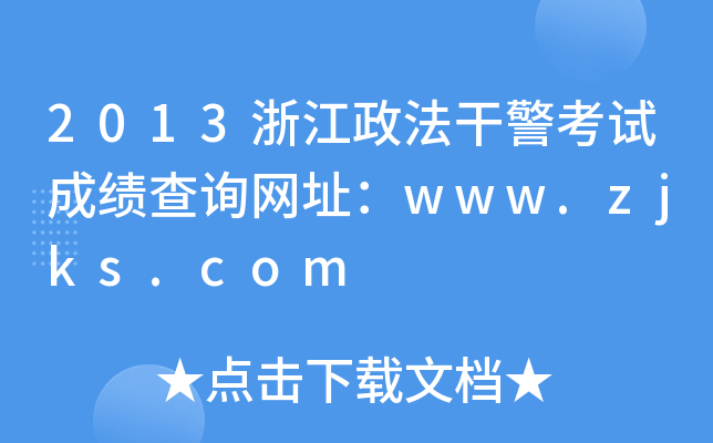 2013浙江政法干警考试成绩查询网址：www.zjks.com