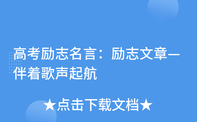 高考励志名言：励志文章—伴着歌声起航