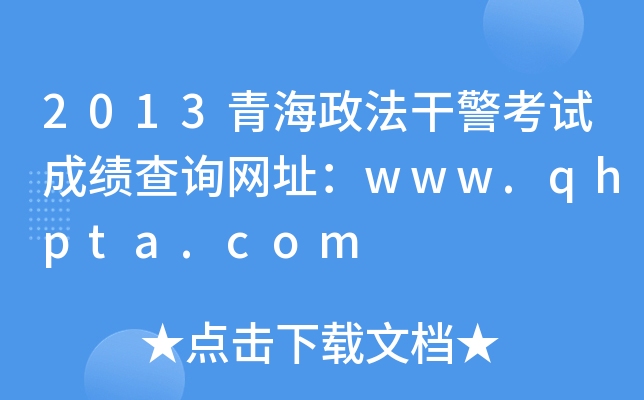 2013青海政法干警考试成绩查询网址：www.qhpta.com