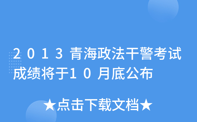 2013青海政法干警考试成绩将于10月底公布
