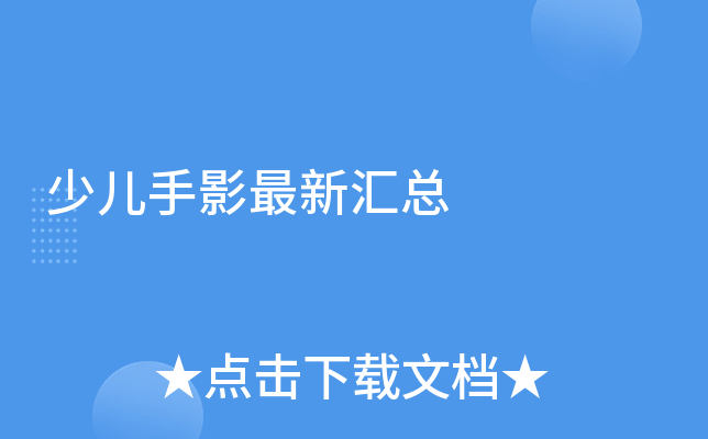 少儿手影最新汇总