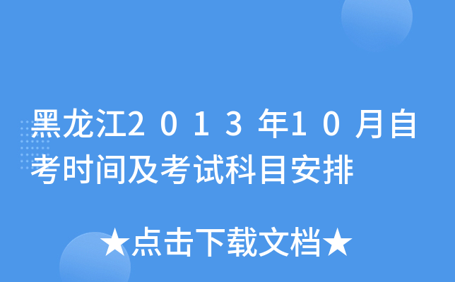 黑龙江2013年10月自考时间及考试科目安排