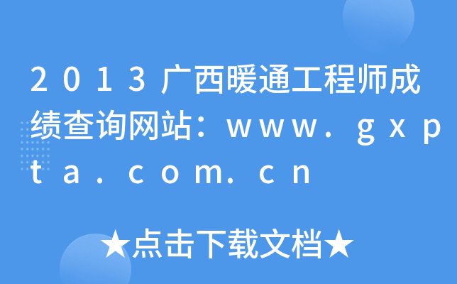 2013Vůͨ̎ɿԃW(wng)վwww.gxpta.com.cn
