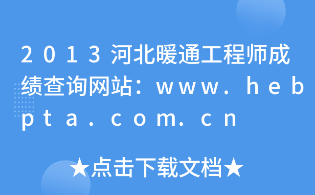 2013河北暖通工程师成绩查询网站：www.hebpta.com.cn