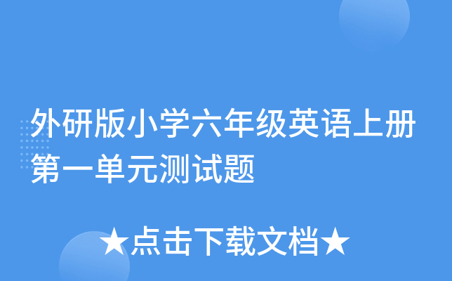 外研版小开云kaiyun(中国)六年级英语上册第一单元测试题