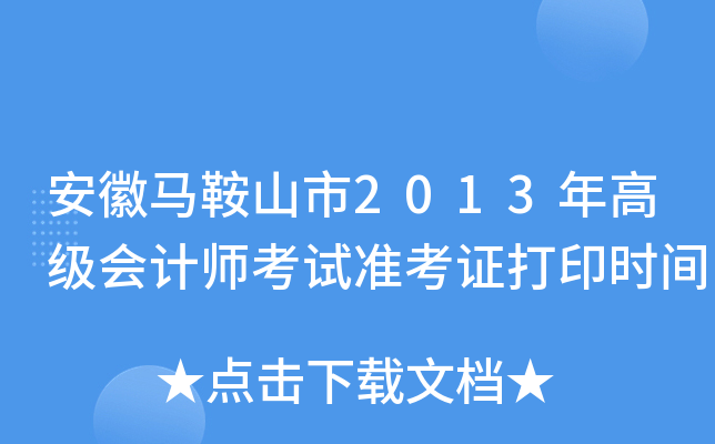 安徽马鞍山市2013年高级会计师考试准考证打印时间