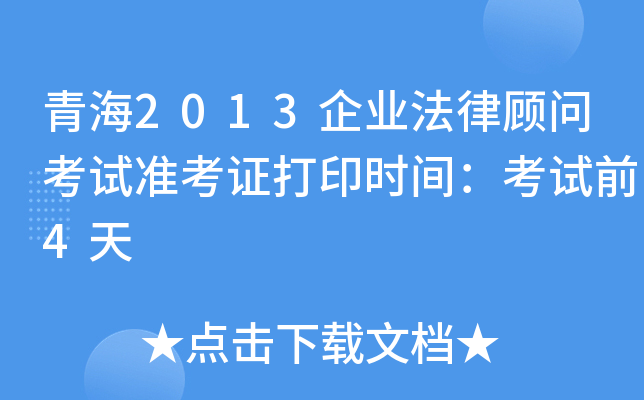 青海2013企业法律顾问考试准考证打印时间：考试前4天