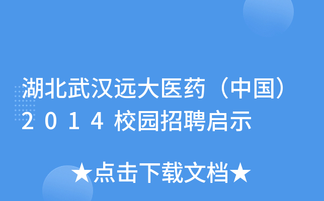 湖北武汉远大医药（中国）2014校园招聘启示