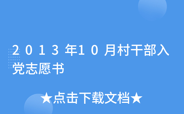 2013年10月村干部入党志愿书