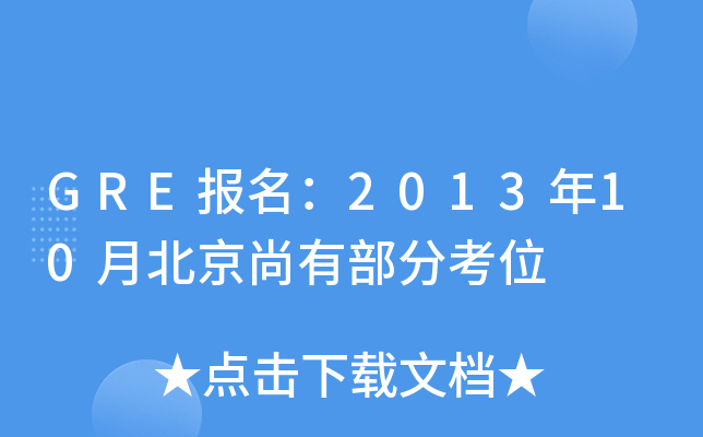 GRE报名：2013年10月北京尚有部分考位