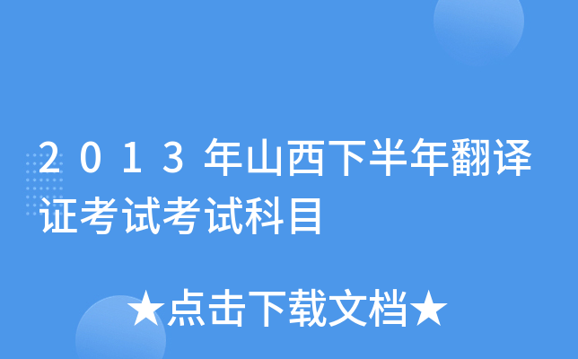 2013年山西下半年翻译证考试考试科目