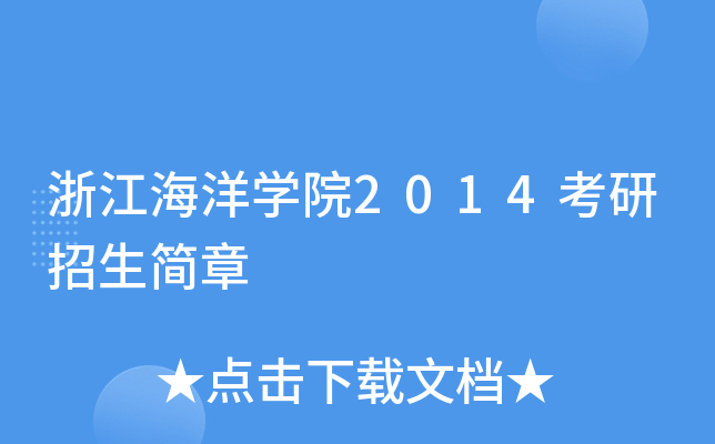 浙江海洋开云kaiyun(中国)院2014考研招生简章