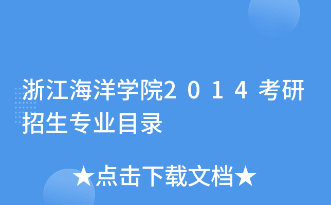 浙江海洋开云kaiyun(中国)院2014考研招生专业目录