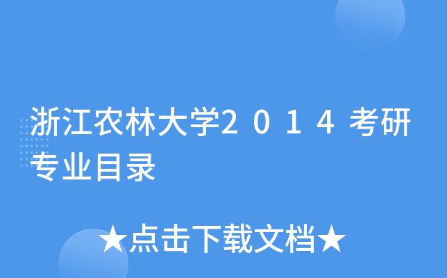 浙江农林大开云kaiyun(中国)2014考研专业目录