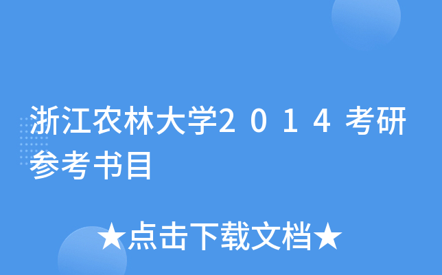浙江农林大开云kaiyun(中国)2014考研参考书目