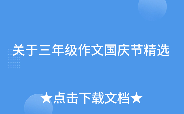 关于三年级作文国庆节精选
